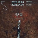 2025년12월23일(화요일) 서울시립미술관 서소문본관 [최재은-약속] 관람일정 이미지