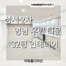 성서2차영남우방 | 성서2차 영남우방타운 32평 인테리어▪한샘이현점l아워홈디자인▪대구리모델링