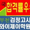 와이제이명문학원