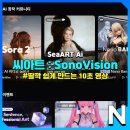 씨아트 Ai 딸깍하면 10초짜리 영상 나오는 SonoVision 후기