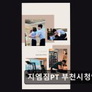 지엠헬스PT전민 | 부천 헬스장 지엠짐PT 부천시청역점 체계적 수업과 친절 케어