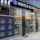개운세탁소 | 부평세탁소 집에서 빨래하다 포기하고 찾아간 곳, 결과는 기대 이상 버블맨24