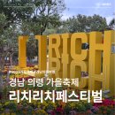 지수면-2 | 경남 가을축제 의령 리치리치 페스티벌 솔직 후기 내년에도 꼭 가야 할 이유