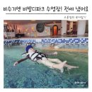 대신펠리체 | 비발디파크 소노펠리체 실내수영장 아이랑 이용 솔직 후기 (워터파크 비교)
