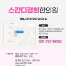 스칸디경희한의원 이미지