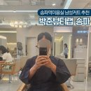 보미뷰티 | 송파역미용실 남성커트 다운펌 추천 박준뷰티랩 송파헬리오포레점