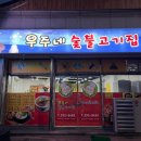 우주네숯불고기집