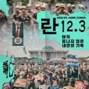 란의원 | 이명세 감독의 다큐 영화 <란 12.3> 개봉일 관람후기