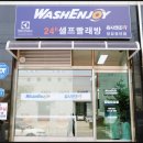 워시엔조이셀프빨래방양감공단점 네이버블로그