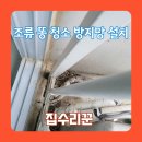 예산 산성주공 세븐일레븐 | 비둘기똥청소 실외기 조류 퇴치