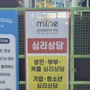 홍대심리상담 부부끼리 받고온 후기~ “심리상담연구소 마인”