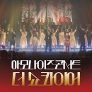 얼리윈터페스티벌<하모나이즈> | 2023 얼리 윈터 페스티벌 - 하모나이즈 콘서트 &lt;더 쇼 콰이어&gt;
