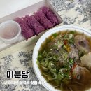 혜화 맛집 미분당 쌀국수 배달 후기