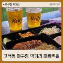 고척돔 먹거리 추천 크림새우 품절이라 먹은 마왕 족발 솔직 후기