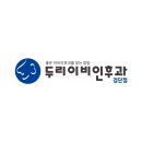 두리이비인후과의원 이미지
