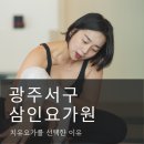 광주 서구 요가 - 삼인요가원의 치유요가를 선택한 이유! (동천동 위치)