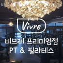 비브레 프리미엄점 이미지