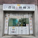 경성꽈배기원주점