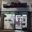 대교정육점식당 이미지