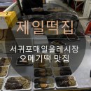 떡보의하루나주 | 서귀포매일올레시장 오메기떡 맛집 제일떡집 내돈내산 오메기떡 택배!