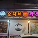 순자네포차싸롱 이미지