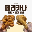 페리카나 갈산점 | [페리카나 갈산점] 다리+날개 반반 총 몇 개? (배달의민족 가격, 다리 날개 개수)