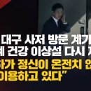 [단독보도] 국힘, 대구 사저 방문 계기 박근혜 건강 이상설 다시 제기 “유영하가 정신이 온전치 않은 朴을 이용하고 있다” 이미지