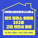 청실팰리스공인중개사사무소 | 강남부동산 대치 팰리스 아파트 202동 고층 반전세 매물