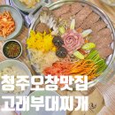황가네 부대찌개(본점) | [청주]오창밥집 전국 유일 방부제 없는 수제햄 고래부대찌개 오창본점 솔직후기