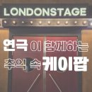 대원안경원 | 대전 연극 런던스테이지,은행동 데이트 뮤지컬 써니텐 추천