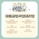 대동공업곡성
