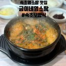 금이네 | 속초염소탕 맛집 | 겨울 보양식으로 딱, 금이네염소탕 솔직 후기