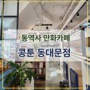 헬로에이피엠 | ddp 콩툰 동대문점 | 달달한 다방커피와 만화 한 편, 콩툰 데이트 후기