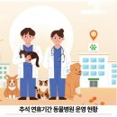 구미 JM 동물 메디컬 센터 | 추석 연휴 경상도, 제주도 동물병원 운영시간 한눈에 보기