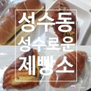 [성수 소금빵 맛집]좋은 재료로 만든 소금빵 성수로운제빵소 다녀온 후기!