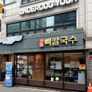 평이담백뼈칼국수 - 마포구 양화로7길 84 | 평이담백뼈칼국수
