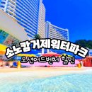 (주)골드오션 | 소노캄 거제 투숙객 오션어드벤처 워터파크 골드시즌 50프로 할인 쿠폰 꿀팁 후기