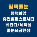 주식회사 건영 | 평택화양휴먼빌퍼스트시티아파트 줄눈시공 재방문 후기｜세탁실·베란다·욕실벽 추가 시공