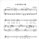 나 혼자만의 사랑(악보) / 김치경 시 / 신귀복 곡 / 바리톤 송기창 이미지