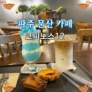 파주 문산 카페 코피노스12 뜻은 열두 바구니? 주차, 천국스무디, 디저트 후기