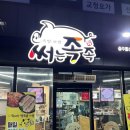금봉5길 8-3, (용산동) | 충주 족발보쌈 맛집 써는족족 충주용산점 내돈내산 후기