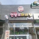안짜고 맵찔이도 맛있게 먹을수 있는 마라샹궈 맛집 천향오마라탕 장곡점 내돈내산 후기!