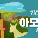 성경에센스 - #아모스 편_[BibleEssence - Amos] 이미지