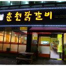 전주 아중리 맛집 춘천닭갈비 아중점을 소개합니다~! 린의 감미로운 목소리 "아직도 사랑하는데"를 감상하세요~! 이미지