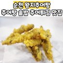 토종흙돼지 | 순천호수공원점심맛집 왕지추어탕 솥밥 추어튀김