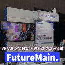 주식회사 이피엘 | 퓨처메인, VR/AR 산업융합 지원사업 성과공유회 참석, ExRBM AR+ 시연 (11/24, 판교 스타트업캠퍼스)
