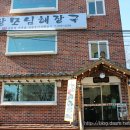 장모님 해장국 이미지