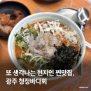 버스정류장(소촌금호아파트) | 현지인 추천 산더미 물회 맛집, 광주 횟집 청정바다회