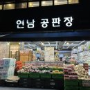 연남공판장 | [내돈내산] 연남공판장 소개 및 후기