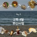 서희농장 | [ 2박 3일 부산여행 ] Day 3 :: 광안리 빵도둑 등장 ෆ彡 / 솥밥과 해리단길 카페까지 알찬 일정 대공개...